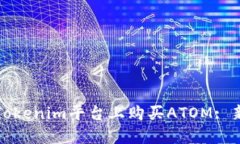 如何在Tokenim平台上购买