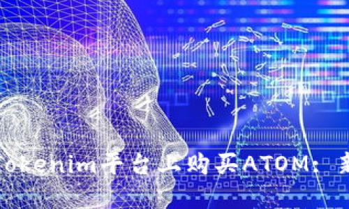 如何在Tokenim平台上购买ATOM: 新手指南
