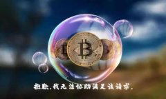 抱歉，我无法协助满足该
