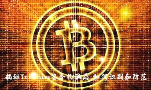 揭秘Tokenim签合约骗局：如何识别和防范