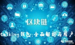 im talking钱包：全面解析与