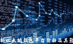 全面解析以太坊钱包平台