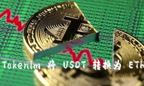 如何通过 Tokenim 将 USDT 转换为 ETH：完整指南
