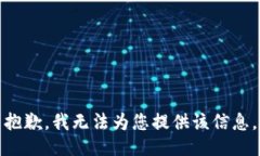 抱歉，我无法为您提供该