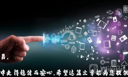 
比特币硬件钱包购买方式全攻略/
比特币硬件钱包, 购买方式, 数字货币安全/GUANJIANCI
```

### 比特币硬件钱包购买方式全攻略

在数字货币大潮中，比特币作为最早且最受欢迎的数字货币，其安全性与便捷性问题备受关注。对于希望长期持有比特币和其他加密货币的投资者而言，选择合适的硬件钱包显得尤为重要。硬件钱包不仅提供了存储数字货币的安全方案，还能够有效地防止黑客攻击和网络诈骗。

在本篇文章中，我们将深入探讨比特币硬件钱包的购买方式，同时为您提供一些相关问题的答案，帮助您在选购时做出明智的决策。

什么是比特币硬件钱包？
比特币硬件钱包是一种专门用于安全存储比特币及其他加密货币的物理设备。与传统的在线钱包不同，硬件钱包通过离线方式保护私钥，从而降低了被黑客攻击的风险。硬件钱包一般具有以下优势：

- **私钥存储安全**：硬件钱包将私钥存储在物理设备中，只有用户手中持有该设备，其他人无法访问。
- **离线交易**：用户可以在不连接网络时进行交易，从而避免网络风险。
- **多种加密货币支持**：大部分硬件钱包支持多种数字货币，方便用户进行多种资产管理。
  
硬件钱包的主要类型
在选择比特币硬件钱包时，了解不同类型的硬件钱包至关重要。以下是一些常见的硬件钱包类型：

1. **USB硬件钱包**：这种最常见的类型通过 USB 连接到计算机，此类设备的例子有 Ledger Nano S、Trezor等。
  
2. **手机硬件钱包**：一些硬件钱包被设计成类似于 USB 的设备，可直接连接到智能手机进行使用。
  
3. **纸钱包**：将比特币地址和私钥打印在纸上的方法，虽然它不算是真正的“硬件”，但也是一种离线存储方式。

如何选择合适的比特币硬件钱包？
选择一个合适的比特币硬件钱包是每个加密货币投资者必须面对的任务。以下是一些选择建议：

- **安全性**：查看硬件钱包是否通过了各种安全认证以及社区讨论的反馈。
- **平台兼容性**：确保所选钱包与您的操作系统兼容。
- **用户友好性**：界面是否友好，是否易于使用，将直接影响您的体验。
- **技术支持和社区**：选择拥有良好技术支持和活跃社区的品牌，这样在使用中您可以获得更多帮助。

在哪里购买比特币硬件钱包？
购买比特币硬件钱包的途径有很多，以下是几种常见的购买渠道：

1. **官方渠道**：首选购买渠道是制造商的官方网站。这样可以确保您购买的产品是正品，并且通常还会附带保修和技术支持服务。

2. **大型电商网站**：如亚马逊、阿里巴巴等大型电商平台，也有很多正规卖家出售硬件钱包，您可以通过买家的评论来判断商品的真实性。

3. **加密货币交易所**：一些知名的数字货币交易所也会提供硬件钱包的销售服务，确保与信誉良好的平台合作。

4. **电子产品零售商**：在部分电子产品零售商那里，您也有机会购买到硬件钱包，尽量选择对于加密货币有一定了解的商家。

比特币硬件钱包的使用方法
购买完硬件钱包后，您需要了解如何正确使用它，以确保最大程度的安全性。使用硬件钱包通常包括以下几个步骤：

1. **设备初始化**：首次使用时，需要按照说明书进行设备初始化，设置密码，并备份助记词。
  
2. **转账比特币**：将比特币从交易所转移至硬件钱包，确保您使用正确的地址。
  
3. **签名交易**：在进行交易时，硬件钱包会通过提供签名确保交易的真实性，这一过程无需连接互联网。

4. **定期备份和更新**：确保定期备份数据，并保持设备软件的更新，以防止安全漏洞。

### 相关问题探讨

在选择和使用比特币硬件钱包的过程中，用户可能会遇到其他的疑问和困惑。以下是五个常见问题，及其详细解答。

问题一：硬件钱包是否真的安全？
硬件钱包因其独特的设计，大幅提高了比特币及其他加密货币的安全性。首先，硬件钱包通过存储私钥的方式避免了在线攻击，确保在电脑和互联网遭受攻击的情况下，您的资产依旧安全。尽管硬件钱包相对安全，但还是需要注意以下几点：

- **修改密码和定期备份**：若长时间未备份或定期修改密码，则可能面临因忘记密码而失去访问权限的风险。
  
- **设备丢失或损坏**：硬件钱包如果未做好备份及助记词记录，可能会因为设备丢失而导致数字资产无法恢复。

- **假冒产品**：购买时务必选择正规渠道，以免遭遇假货，造成资产损失。

通过有效管理这些风险，用户使用硬件钱包的安全性能够得到提升，无论是新入市的投资者还是经验丰富的专业人士，都可以选择硬件钱包来保护他们的资产。

问题二：如何判断硬件钱包的信誉？
判断硬件钱包的信誉需要从多个方面来分析：

- **社区反馈和评论**：查看广大用户在社交媒体、论坛等平台的评价和反馈，有助于了解该硬件钱包的真实效果和安全性。

- **安全认证**：硬件钱包是否有通过业界认证，如CC EAL等级、ISO安全评级等，会直接影响其信誉度。

- **品牌的成立时间和背景**：一般来说，成立时间较长、技术背景深厚的品牌更容易赢得用户的信任。

- **技术支持**：选择提供积极技术支持和常更新服务的厂商至关重要，特别是遇到问题时，能否得到及时的帮助将是关键。

通过这些方式的综合评估，您可以更轻松判断出该硬件钱包的信誉，为自己的购买决策提供保障。

问题三：如何安全地保存助记词和密码？
助记词和密码是硬件钱包安全的核心，如何有效保存是每个用户面临的挑战。以下是一些可靠的方法：

- **书面记录**：将助记词和密码记写在纸上，避免保存在电子设备上，以免被黑客攻击或误删除。确保尽量多写几份，并存放在不同的安全地方，例如保险箱内。

- **防水防火的保存方式**：使用防水、防火的材料存储助记词，例如铝制或凹版材料，使得即使遭受意外，也能完好保存。

- **多重备份**：可考虑用安全的加密工具对助记词进行加密，使用不同的方法备份（如不同地点或状态下）以增强安全性。

- **定期审查**：定期检查备份文件，确保其可用性及完整性，并避免因时间原因而导致的遗忘。

问题四：使用硬件钱包交易需要注意什么？
在使用硬件钱包进行交易时，用户应特别注意以下几点：

- **核对地址**：在发起转账之前，务必仔细核对目标地址，确保准确无误，避免因错误导致的资金损失。

- **设置合理交易额度**：每次交易时，设置合适的金额，并不建议将所有的资金一次性转账，确保资金能够分散以降低风险。

- **使用独立网络进行交易**：尽量在可信的网络环境中进行交易，避免公共WiFi等不安全环境。

- **定期更新固件**：定期检查并更新硬件钱包的固件版本，从而确保其避免潜在的安全故障。

通过遵守这些注意事项，用户能显著提高使用硬件钱包时的安全性和效率，保护自己的数字资产不受威胁。

问题五：硬件钱包的未来发展趋势如何？
随着区块链技术和加密货币的普及，硬件钱包的未来也将迎来更多机会与挑战。未来的发展趋势主要包括：

- **兼容性提升**：随着更多数字货币的涌现，未来硬件钱包将支持更丰富的资产，将提升不少用户的使用体验。

- **更加人性化设计**：未来硬件钱包的用户界面和交互设计将更加友好，进一步降低新手用户的使用门槛。

- **安全技术的提升**：随着网络安全技术的提升，硬件钱包将不断更新其安全防护措施以应对潜在威胁。

- **结合软件钱包的使用**：未来硬件钱包可能会与软件钱包结合，增强用户灵活性，使得随时随地都能进行安全交易。

综上所述，选择和使用比特币硬件钱包并非易事，但了解其购买方式及注意事项，无疑会让您在数字货币的投资生涯中走得稳健而安心。希望这篇文章能为您提供有价值的信息，助您在数字资产世界中获得成功!