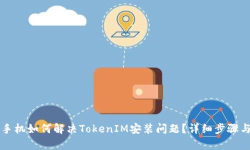 华为手机如何解决TokenIM安装问题？详细步骤与解析