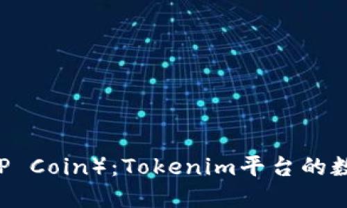 达普币（DAPP Coin）：Tokenim平台的数字货币详解