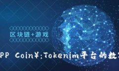 达普币（DAPP Coin）：Toke