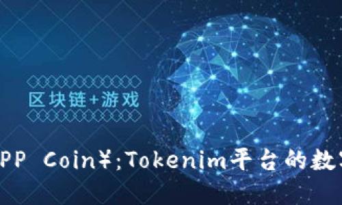 达普币（DAPP Coin）：Tokenim平台的数字货币详解