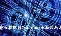 如何将币提现到Tokenim：全