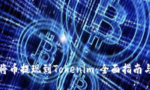 如何将币提现到Tokenim：全面指南与技巧