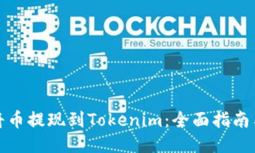如何将币提现到Tokenim：全面指南与技巧