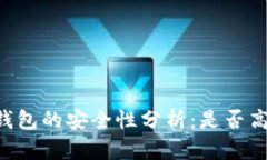IM钱包的安全性分析：是否