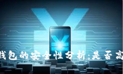 IM钱包的安全性分析：是否高危?