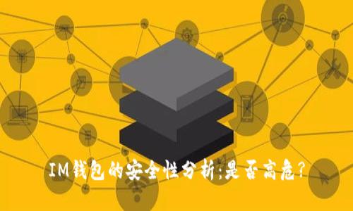 IM钱包的安全性分析：是否高危?
