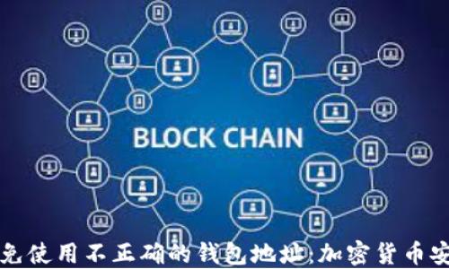 
如何避免使用不正确的钱包地址：加密货币安全指南