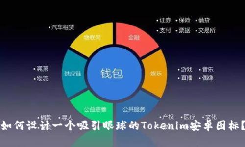 如何设计一个吸引眼球的Tokenim安卓图标？
