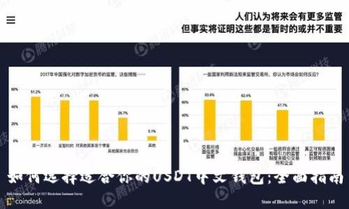 如何选择适合你的USDT中文钱包：全面指南