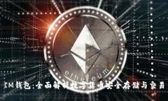 IM钱包：全面解析数字货币
