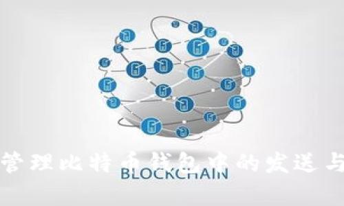 如何高效管理比特币钱包中的发送与收款申请