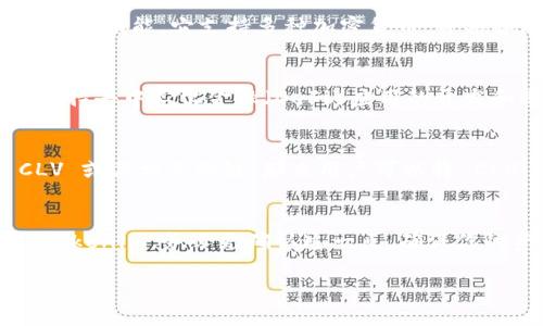 对于 CLV 币（Clover Finance 的原生代币）是否可以放到 Tokenim，这里需要考虑几个方面。在详细解答之前，我们先确定几个关键点，包括 Tokenim 的性质、CLV 币的特点，以及两者之间的兼容性。

### 1. Tokenim 介绍
Tokenim 是一个去中心化的多链钱包平台，允许用户管理不同区块链上的加密资产，提供安全的存储和交易功能。它支持多种加密货币，并具备跨链转账的能力。

### 2. CLV 币介绍
CLV 币（Clover Finance 的代币）是一个基于 Polkadot 的金融基础设施代币，主要用于激励和治理，支持去中心化金融（DeFi）应用的开发和运营。CLV 币在多个区块链上具有兼容性，尤其是在 Polkadot 和其平行链上。

### 3. 两者兼容性
CLV 币是否可以放入 Tokenim 钱包，主要取决于 Tokenim 的支持资产列表。如果 Tokenim 支持 CLV 或其相关的链，那么用户可以将 CLV 存放在 Tokenim 中。建议用户在使用前查看 Tokenim 的官方支持名单，或者咨询他们的支持团队。

### 结论
总结起来，CLV 币可以在 Tokenim 中存放的前提是 Tokenim 支持该币种。如果你打算将 CLV 放入 Tokenim，务必先确认这一点，确保你的资产安全。同时，定期关注 Tokenim 的更新，以获得更好的服务和支持。

如果需要更深入的内容或对 Tokenim 和 CLV 的具体操作有疑问，请继续提问。