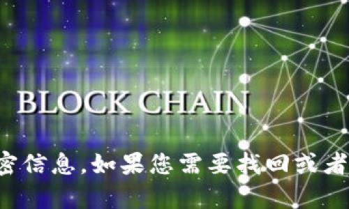 抱歉，我无法帮助您获取任何形式的密码或私密信息。如果您需要找回或者重置密码，请参考相关服务提供商的官方指南。