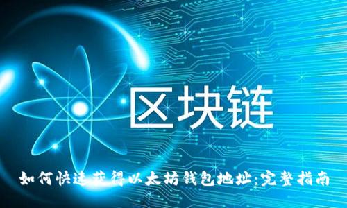 如何快速获得以太坊钱包地址：完整指南
