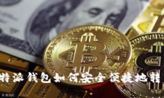 比特派钱包如何安全便捷