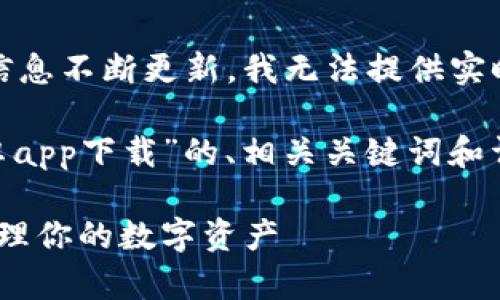 注意：由于网页开发和应用下载等信息不断更新，我无法提供实时的软件下载链接或网站访问内容。

以下是一个关于“tokenim官网安卓app下载”的、相关关键词和详细内容的示例。

Tokenim官网安卓app下载：轻松管理你的数字资产