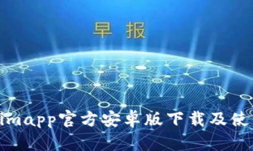 Tokenimapp官方安卓版下载及使用指南