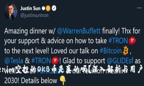 Tokenim空投的OKB币是真的吗？深入解析与用户指南