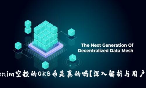 Tokenim空投的OKB币是真的吗？深入解析与用户指南