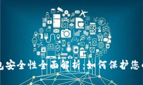 比特币钱包安全性全面解析：如何保护您的数字资产