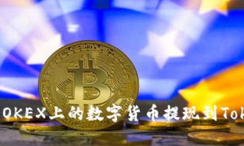 如何将OKEX上的数字货币提现到Tokenim？