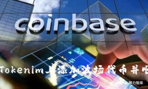 如何在Tokenim上添加波场代币并顺利交易
