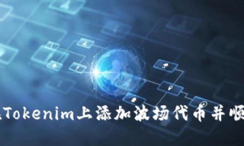 如何在Tokenim上添加波场代币并顺利交易