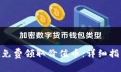 如何通过Tokenim免费领取价