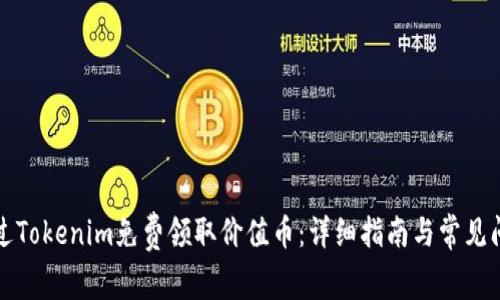 如何通过Tokenim免费领取价值币：详细指南与常见问题解答