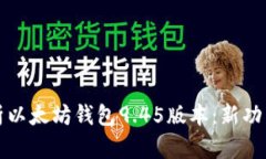 全面解析以太坊钱包9.45版