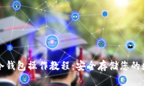 比特币冷钱包操作教程：安全存储您的数字资产