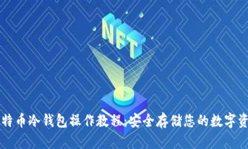比特币冷钱包操作教程：安全存储您的数字资产