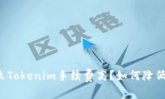 为什么Tokenim手续费高？如