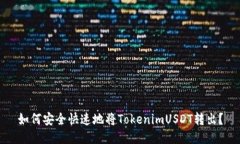 如何安全快速地将Tokenim