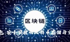 麦子钱包：安全便捷的比