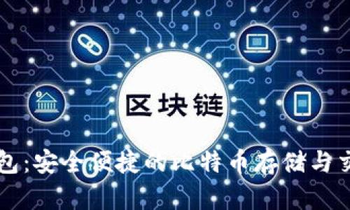 麦子钱包：安全便捷的比特币存储与交易工具