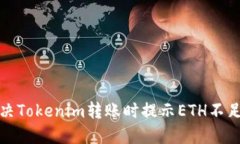 如何解决Tokenim转账时提示