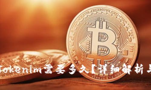 以太坊转账到Tokenim需要多久？详细解析与常见问题解答
