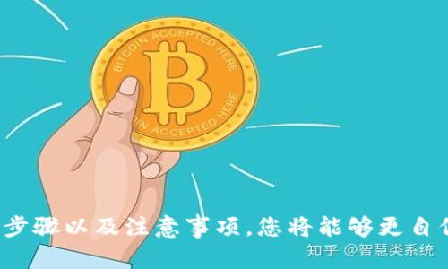   如何在Tokenim中添加合约地址？ / 

 guanjianci Tokenim, 合约地址, 数字货币 /guanjianci 

引言
Tokenim是一款受欢迎的数字货币钱包和交易平台，允许用户管理和交易多种加密货币。在使用Tokenim时，用户可能会遇到需要添加特定代币或合约地址的情况。尤其是当交易的代币不在平台默认支持的列表中时，掌握如何添加合约地址显得尤为重要。本指南将详尽介绍如何在Tokenim中添加合约地址以及相关注意事项。

什么是合约地址？
合约地址是区块链中智能合约的唯一标识符。对于以太坊等平台，每个智能合约在被部署时都会生成一个合约地址。用户通过这个地址与智能合约交互，例如转账、查询余额等。了解合约地址是理解去中心化交易和资产管理的基础，对很多加密货币的投资者来说，合约地址的重要性无以复加。

为什么需要在Tokenim中添加合约地址？
在Tokenim等数字货币钱包中，常常只支持特定的代币。如果用户需要使用某种不在支持列表中的代币，就需要手动添加合约地址。通过添加合约地址，用户能够管理、转账和交换他们持有的所有代币。此外，手动添加合约地址也有助于避免平台默认最后更新的延迟，从而确保用户随时能够访问最新的代币。

如何在Tokenim中添加合约地址？
在Tokenim中添加合约地址的步骤其实相对简单，按照以下步骤即可轻松完成：
ol
    listrong打开Tokenim应用：/strong 首先，确保你已经下载并安装了Tokenim钱包。启动应用程序并登录你的账户。/li
    listrong导航到钱包部分：/strong 一旦登录，找到“钱包”或“资产”选项。这一区域通常会列出你已经持有的各种加密货币和代币。/li
    listrong选择添加代币：/strong 在钱包界面，寻找“添加代币”或“添加资产”的选项。不同的版本可能名称不同，但大致相同。/li
    listrong输入合约地址：/strong 在添加代币的界面，找到要求输入合约地址的输入框。粘贴你要添加的代币的合约地址。确保合约地址的准确性，以避免不必要的麻烦。/li
    listrong确认添加：/strong 确认所有信息无误后，点击“确认”或“添加”。此时钱包会搜索该合约地址并验证其有效性。/li
    listrong查看新添加的代币：/strong 添加成功后，你的新代币应该会出现在你的资产列表中。确保你能看到该代币的余额和交易记录。/li
/ol

添加合约地址时需要注意什么？
在添加合约地址的过程中，有几个关键的注意事项需要留意：
ol
    listrong合约地址的准确性：/strong 填写一个错误的合约地址会导致无法找到代币，甚至可能损失资产。因此，请务必仔细核对。/li
    listrong确保地址与代币匹配：/strong 不同的代币往往具有不同的合约地址，确保所添加的地址与您需要的代币完全匹配。/li
    listrong区分主网络与测试网络：/strong 某些合约地址可能仅适用于特定网络（如以太坊主网与测试网），务必确认你添加的是正确的网络。/li
    listrong检查社区与项目的合法性：/strong 在添加新代币时，可以先通过社交平台或社区进行核实，确保该代币是合法的，且背后有良好支持。/li
/ol

问题1: 如何找到可信的合约地址？
找到可信的合约地址是安全管理数字资产的重要一环，尤其是在去中心化的环境中。以下是一些寻找可信合约地址的方法：
ol
    listrong官方网站：/strong 每个项目通常都会在其官方网站上发布合约地址，确保访问官方渠道获取信息，避免网络钓鱼带来的风险。/li
    listrong社区渠道：/strong 加入项目的社区，例如Telegram、Discord或Reddit，通常会有志愿者和工作人员提供帮助并确认合约地址的正确性。/li
    listrong区块链浏览器：/strong 使用如Etherscan.io等知名的区块链浏览器，输入代币名称或项目名称，查找其合约地址。这些平台会提供真实的合约信息和交易记录。/li
/ol
通过这些方式，能够相对安全地获取到所需的合约地址。

问题2: 如何验证合约地址的合法性？
在添加合约地址前，确认其合法性至关重要，以确保资产安全。以下是几项验证的方法：
ol
    listrong查询区块链浏览器：/strong 使用区块链浏览器（如Etherscan）查询合约地址，查看其合约的创建时间、交易数量和持有地址，若信息活跃且合理，则该合约地址可被认为是可信的。/li
    listrong反馈与评价：/strong 社区反馈是验证合约地址另一个重要方面。查看项目在各大社交平台和论坛上的评价，可以判断其合法性和可信度。/li
    listrong查阅项目白皮书：/strong 所有正规项目都有发布白皮书，其中会阐明项目的基本信息及合约地址，确保合约与项目内容一致。/li
/ol

问题3: 添加合约地址后如何管理代币？
成功添加合约地址后，用户通常需要掌握管理代币的一些基本操作：
ol
    listrong查看余额：/strong 在钱包界面即可看到新添加的代币和其余额。定期检查保证您的资金安全。/li
    listrong发送和接收：/strong 使用Tokenim的转账功能，您可以将代币发送到其他地址，或接收款项。每次交易都应仔细确认地址，避免错误发送。/li
    listrong兑换与交易：/strong 如果Tokenim提供了交易平台，您可以使用该代币进行交换。确保选择合适的交易对，并注意交易手续费。/li
/ol

问题4: 为什么合约地址无效？
在添加合约地址时，遇到无效地址是一种常见现象。以下是造成合约地址无效的主要原因：
ol
    listrong地址错误：/strong 手动输入合约地址时，一不小心就可能出现字符错误而导致无效。再次确认地址只能确保准确无误。/li
    listrong合约未部署：/strong 有些代币项目在推广时尚未部署合约，导致其地址在区块链上并不存在。新项目需谨慎添加。/li
    listrong欺诈项目：/strong 一些不知名或欺诈项目可能随意发布合约地址，用户需保持警惕。/li
/ol

问题5: 如何删除或更改合约地址？
在Tokenim中移除或更改合约地址的步骤相对简单，以下是常见的操作方法：
ol
    listrong删除代币：/strong 在钱包界面，找到您添加的代币，通常会有“删除”或“移除”选项，点击即可。/li
    listrong更新合约地址：/strong 如果需要更新合约地址，您可以先删除旧地址，然后按照之前的方法重新添加合约地址。/li
    listrong保存备份：/strong 在更改之前，强烈建议用户先备份相关钱包信息，以防数据丢失。/li
/ol

结论
在Tokenim中添加合约地址是数字资产管理的重要技能。在这个过程中，用户需要谨慎处理合约地址，确保信息的准确和安全。通过熟悉添加合约地址的步骤以及注意事项，您将能够更自信地使用Tokenim进行数字货币投资与交易。希望本指南能对您在Tokenim上管理数字资产有所帮助。欢迎分享和讨论关于合约地址添加的经验与技巧！