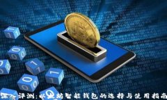 深入评测：以太坊智能钱