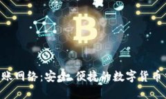 Tokenim转账网络：安全、便